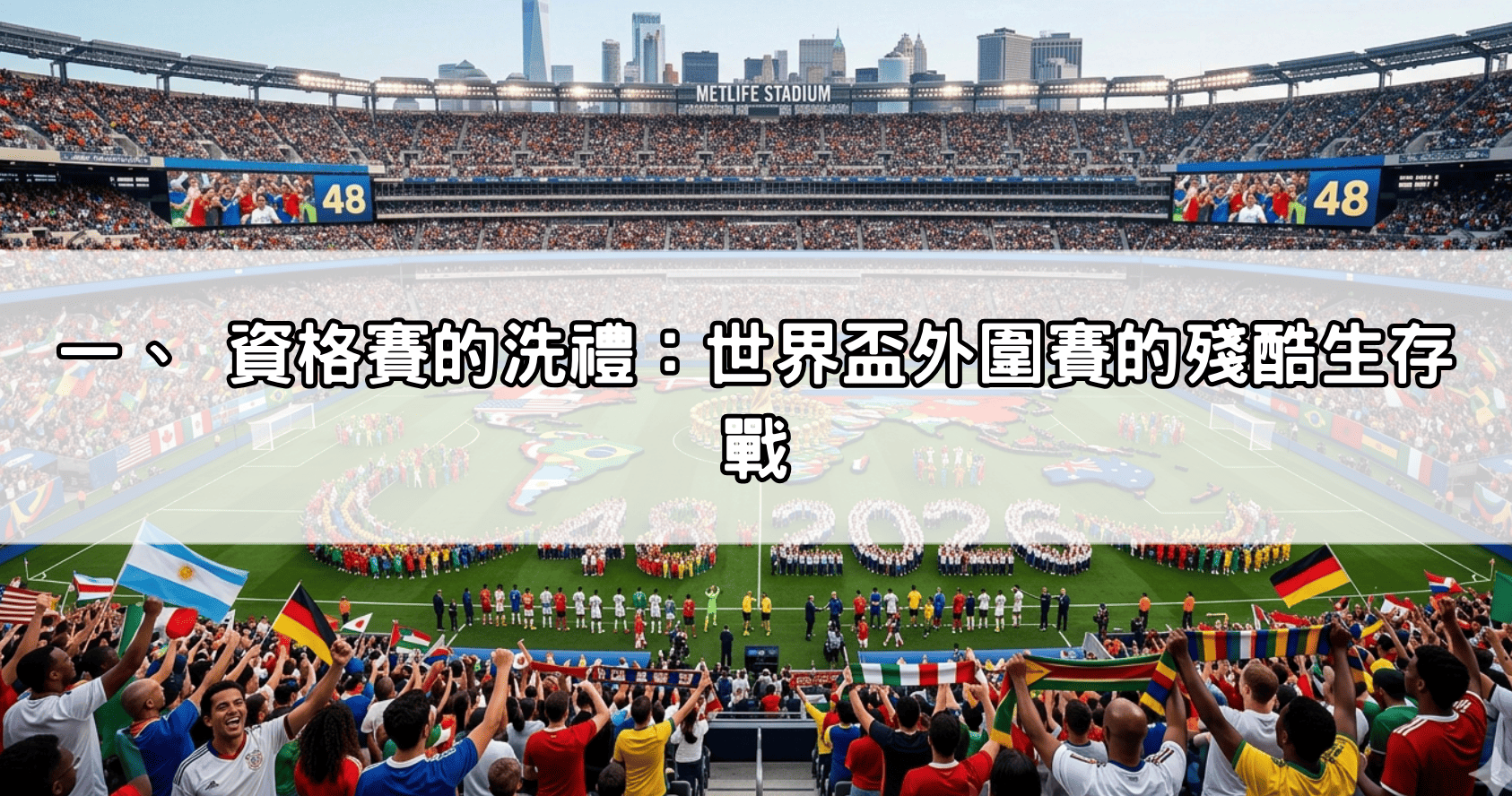 一、 資格賽的洗禮:世界盃外圍賽的殘酷生存戰