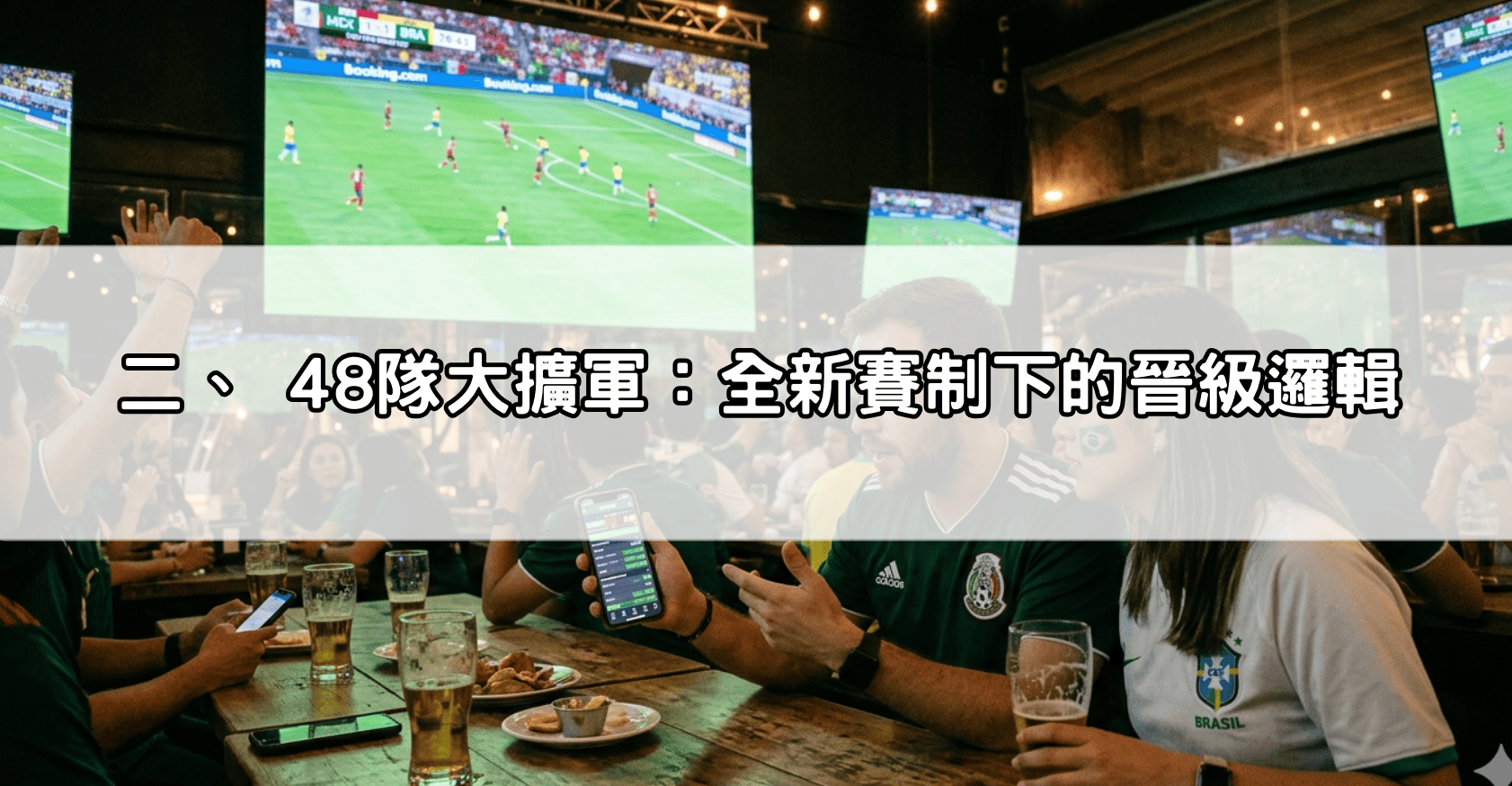 二、 48隊大擴軍:全新賽制下的晉級邏輯